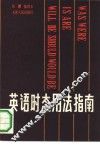 英语时态用法指南