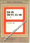 综合现代日语