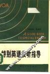 特别英语收听指导