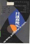 月球探险记