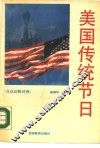 美国传统节日  英、汉注释对照