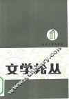 文学论丛