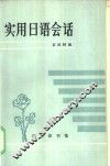 实用日语会话