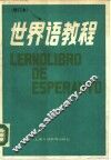 世界语教程