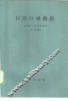 日语口译教程