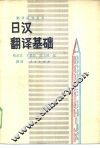 日汉翻译基础