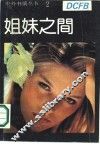 姐妹之间  当代外国文学名著精选  2