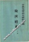 古典文学研究资料汇编  陶渊明卷  下编