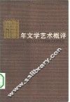 1981年文学艺术概评