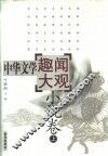 中华文学趣闻大观  4  小说卷  上