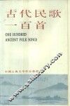 古代民歌一百首