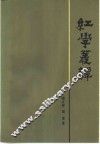 红学丛谭
