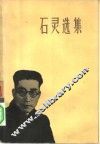 石灵选集