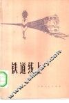 铁道线上