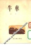 牛车