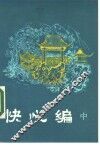 快心编  中