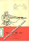 刺刀见红  独幕话剧