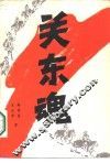 关东魂