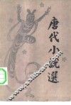 唐代小说选