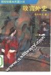 故宫外史  上