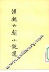 汉魏六朝小说选