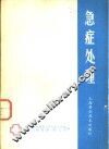 急症处理