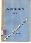 外科学讲义  第1册