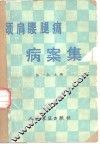 颈、肩、腰、腿痛病案集