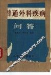 普通外科疾病问答