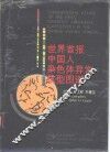 世界首报中国人染色体异常核型图谱
