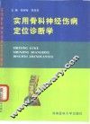 实用骨科神经伤病定位诊断学