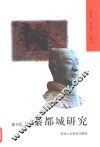 秦都城研究