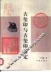 古玺印与古玺印鉴定