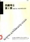 西藏考古  第1辑  1994