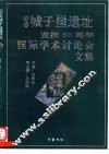 纪念城子崖遗址发掘六十周年国际学术讨论会文集