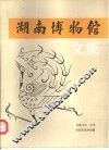 湖南博物馆文集
