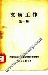 文物工作  第1册