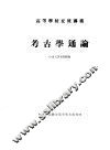 高等学校交流讲义  考古学通论