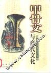 甲骨文与商代文化