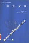 南方文明