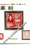 篆刻