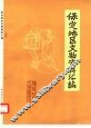 保定地区文物资料汇编