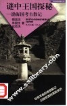 谜中王国探秘  渤海国考古散记