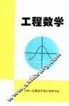 工程数学  下