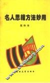 名人思维方法妙用