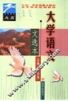 大学语文  文选本