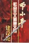 邓小平社会主义精神文明建设论