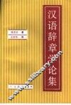 汉语辞章学论集