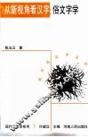 从新视角看汉字  俗文字学