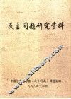 民主问题研究资料